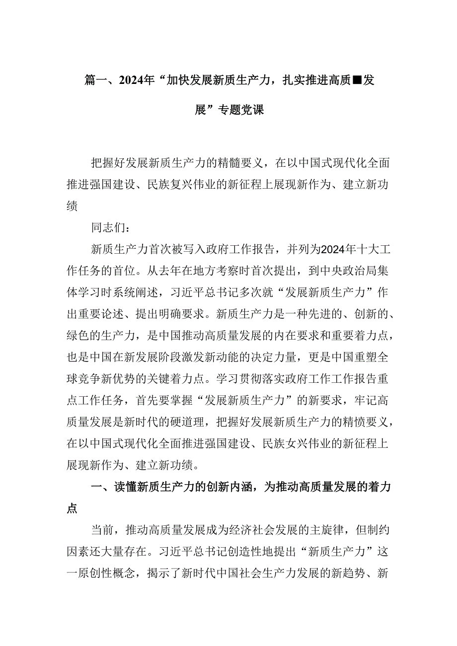 （16篇）2024年“加快发展新质生产力扎实推进高质量发展”专题党课（最新版）.docx_第2页