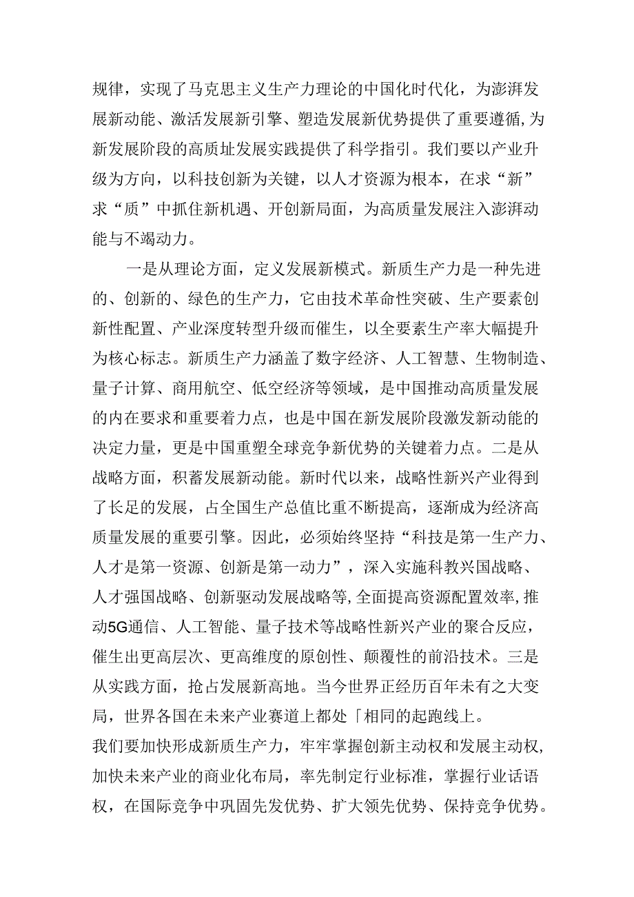 （16篇）2024年“加快发展新质生产力扎实推进高质量发展”专题党课（最新版）.docx_第3页