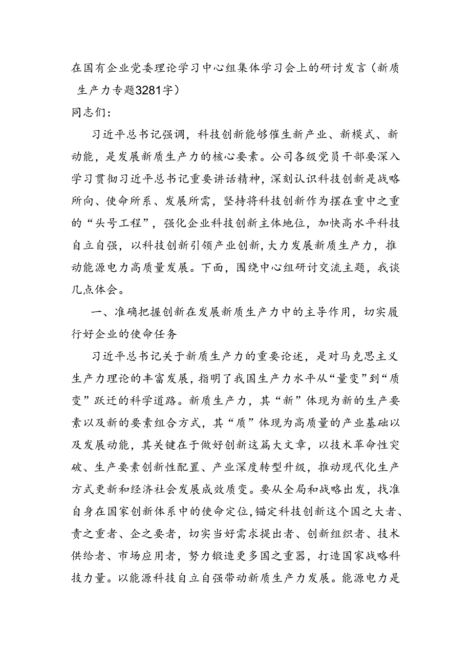 国企中心组集体学习会上的研讨发言（新质生产力专题 3281字）.docx_第1页