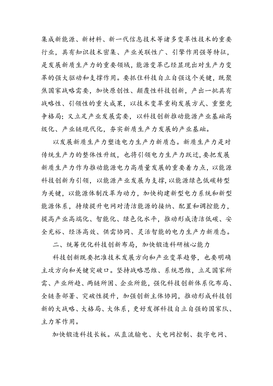 国企中心组集体学习会上的研讨发言（新质生产力专题 3281字）.docx_第2页