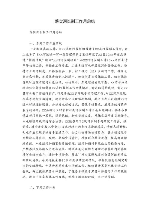 落实河长制工作月总结.docx