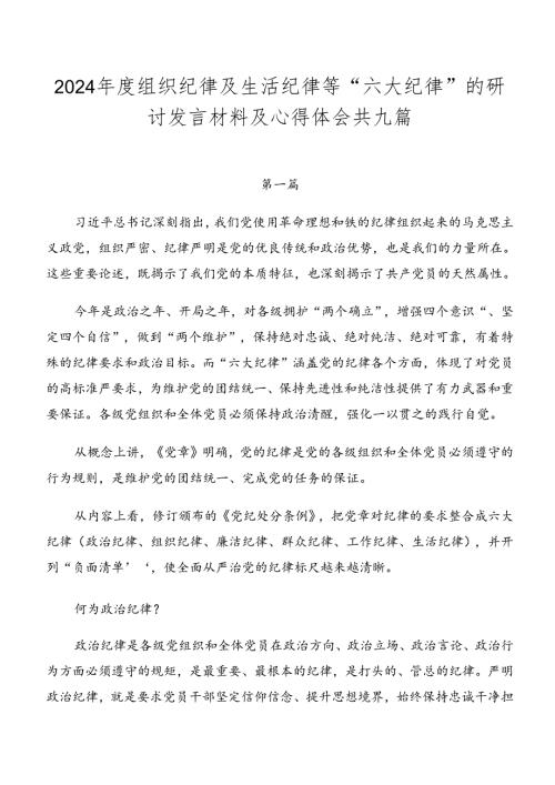 2024组织纪律及生活纪律等“六大纪律”的研讨发言材料及心得体会共九篇.docx