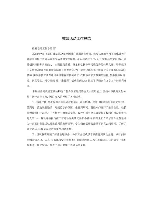 推普活动工作总结.docx