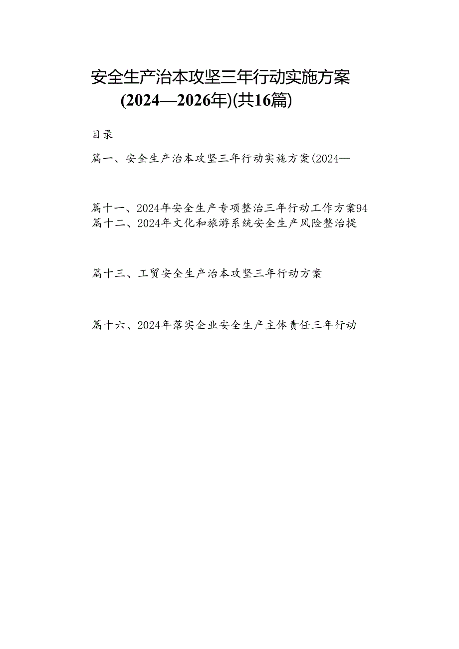安全生产治本攻坚三年行动实施方案(20242026)（共16篇）.docx_第1页