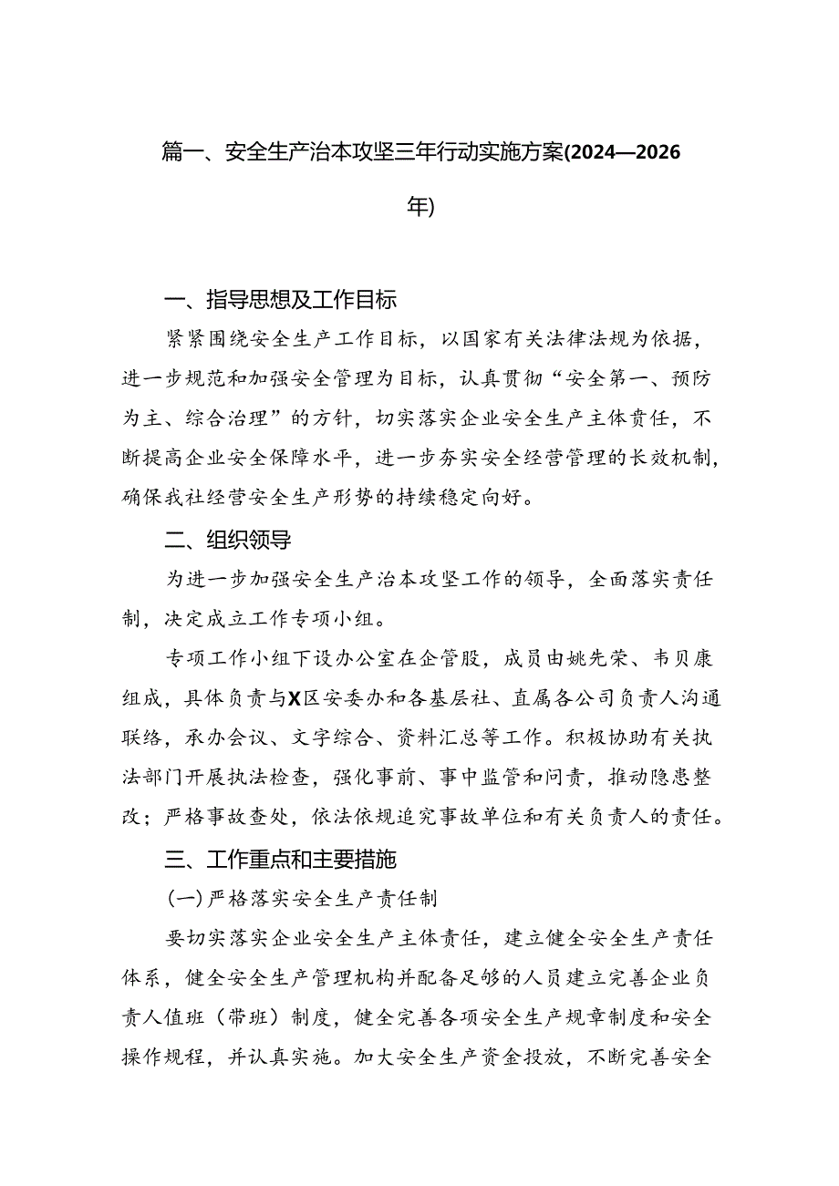 安全生产治本攻坚三年行动实施方案(20242026)（共16篇）.docx_第2页