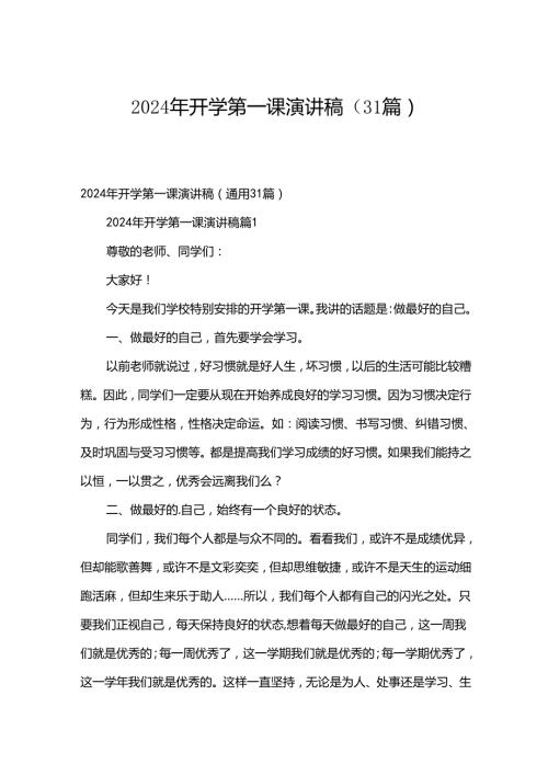 2024年开学第一课演讲稿（31篇）.docx