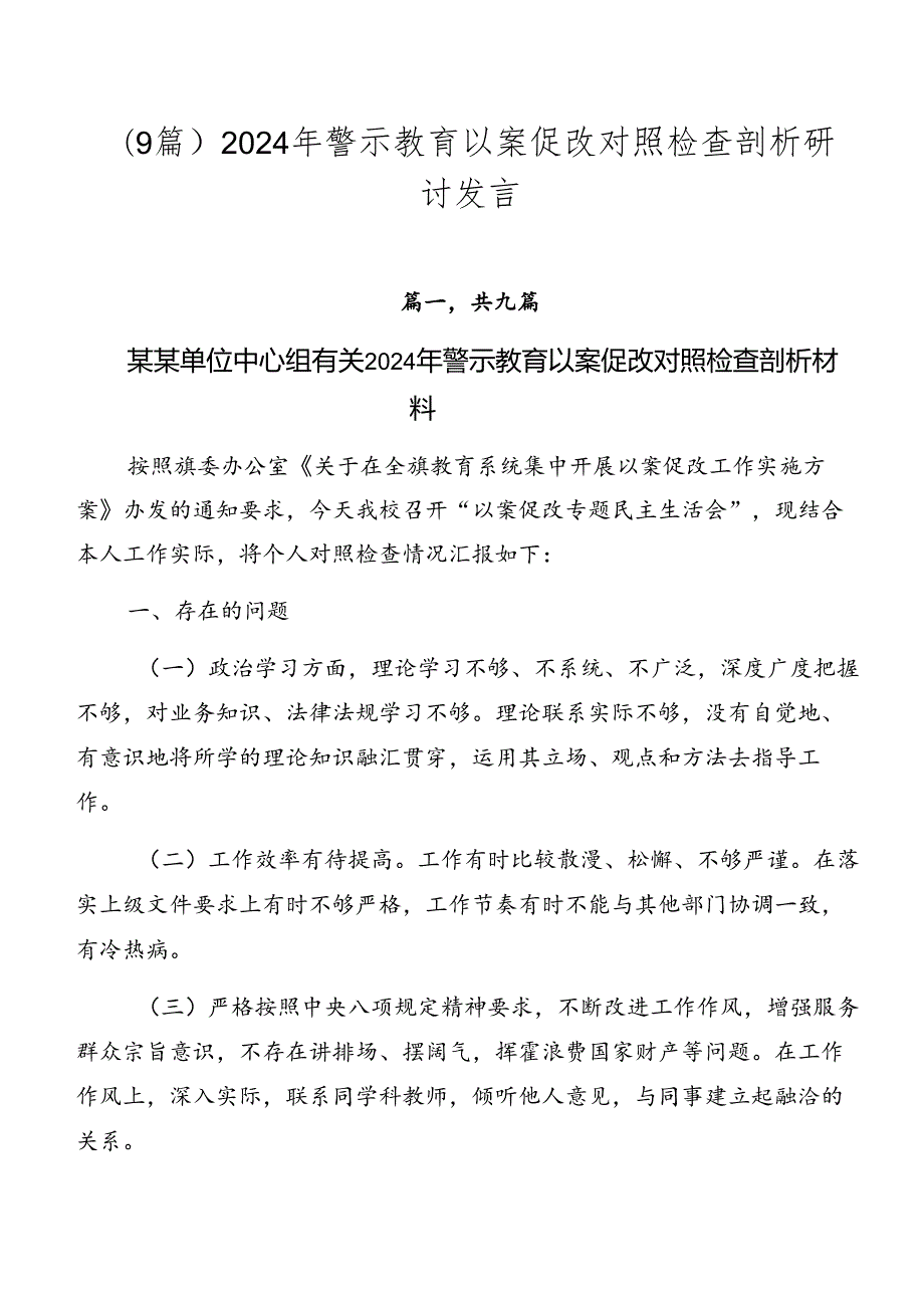 （9篇）2024年警示教育以案促改对照检查剖析研讨发言.docx_第1页