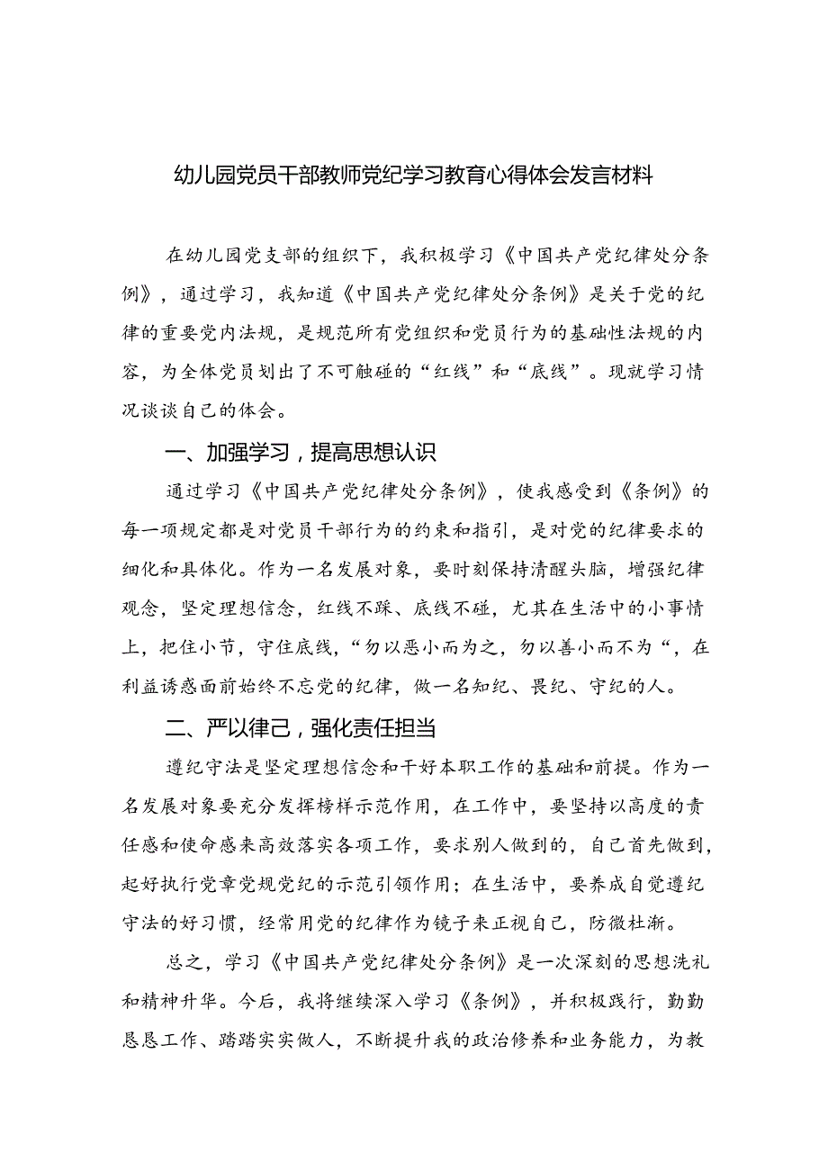 幼儿园党员干部教师党纪学习教育心得体会发言材料(9篇集合).docx_第1页