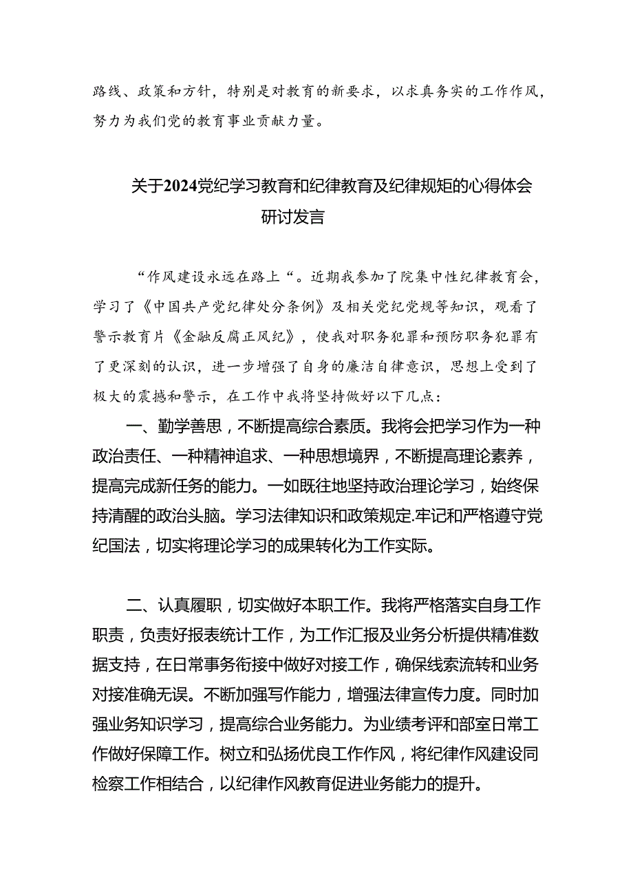 幼儿园党员干部教师党纪学习教育心得体会发言材料(9篇集合).docx_第3页