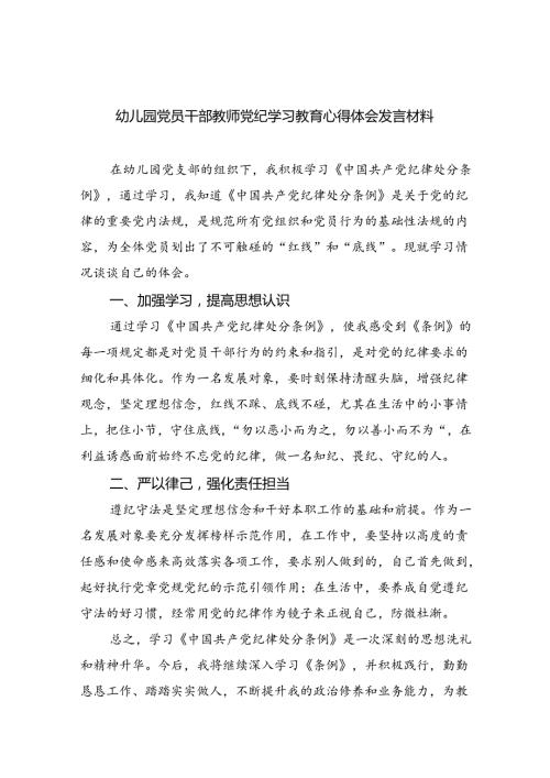 幼儿园党员干部教师党纪学习教育心得体会发言材料(9篇集合).docx