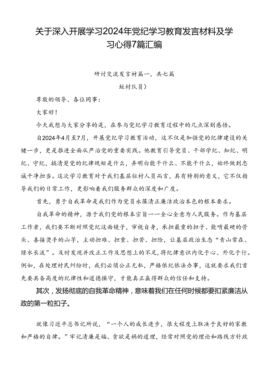 关于深入开展学习2024年党纪学习教育发言材料及学习心得7篇汇编.docx_第1页