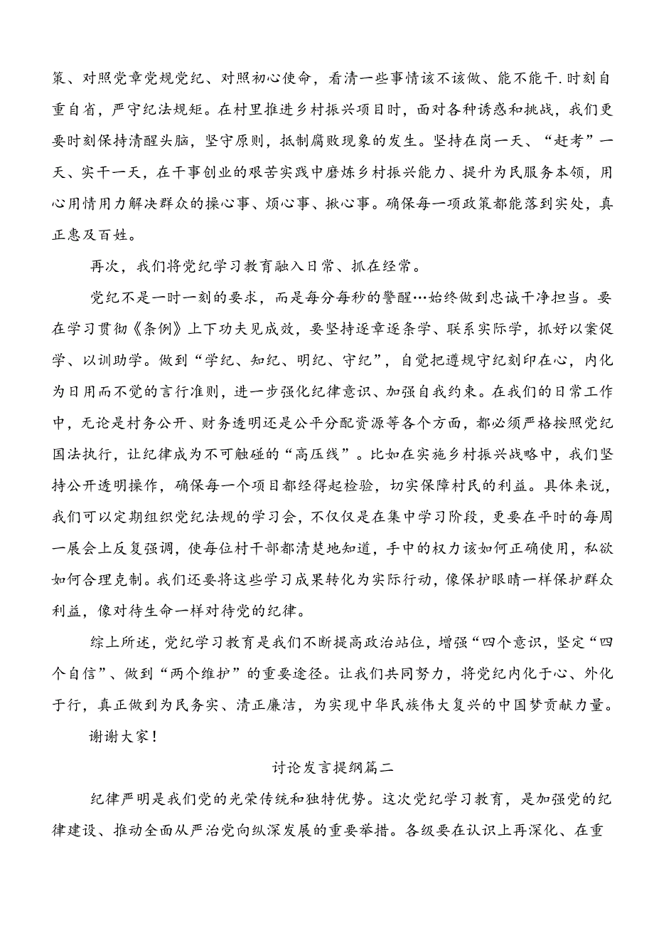 关于深入开展学习2024年党纪学习教育发言材料及学习心得7篇汇编.docx_第2页