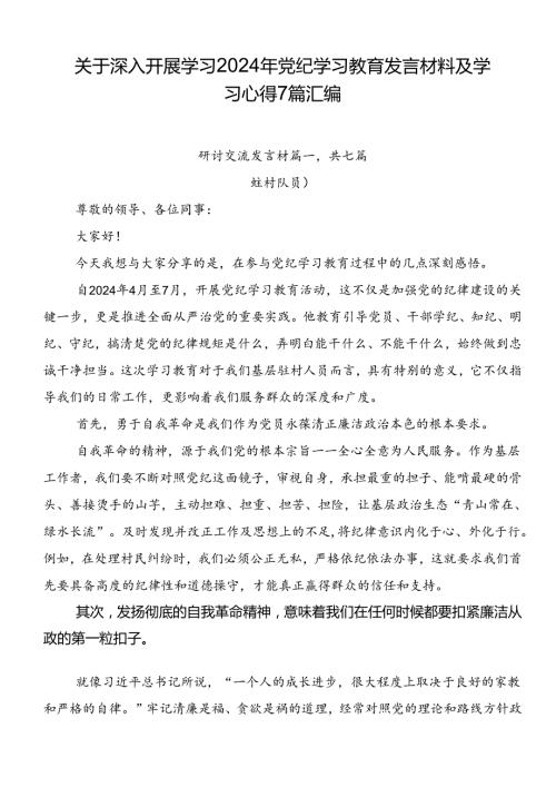 关于深入开展学习2024年党纪学习教育发言材料及学习心得7篇汇编.docx