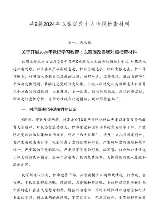 共9篇2024年以案促改个人检视检查材料.docx