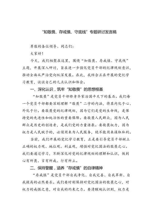2024“知敬畏、存戒惧、守底线”专题研讨发言稿9篇（最新版）.docx