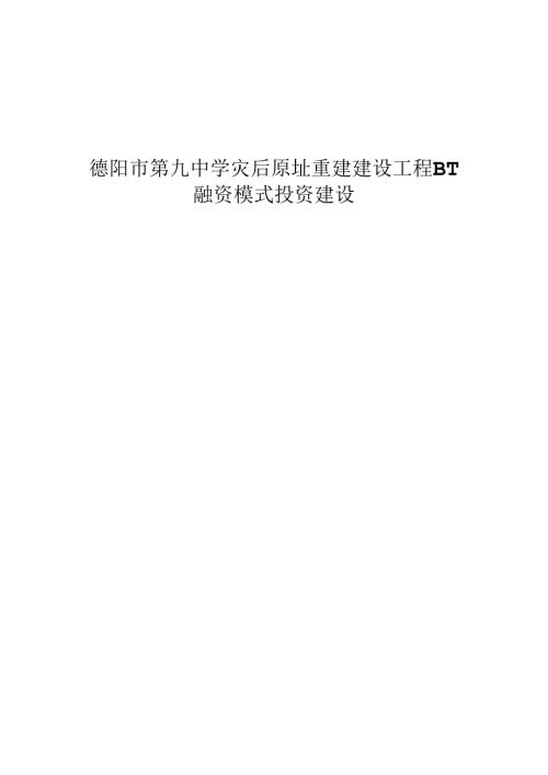 BT融资模式投资建设合同书.docx