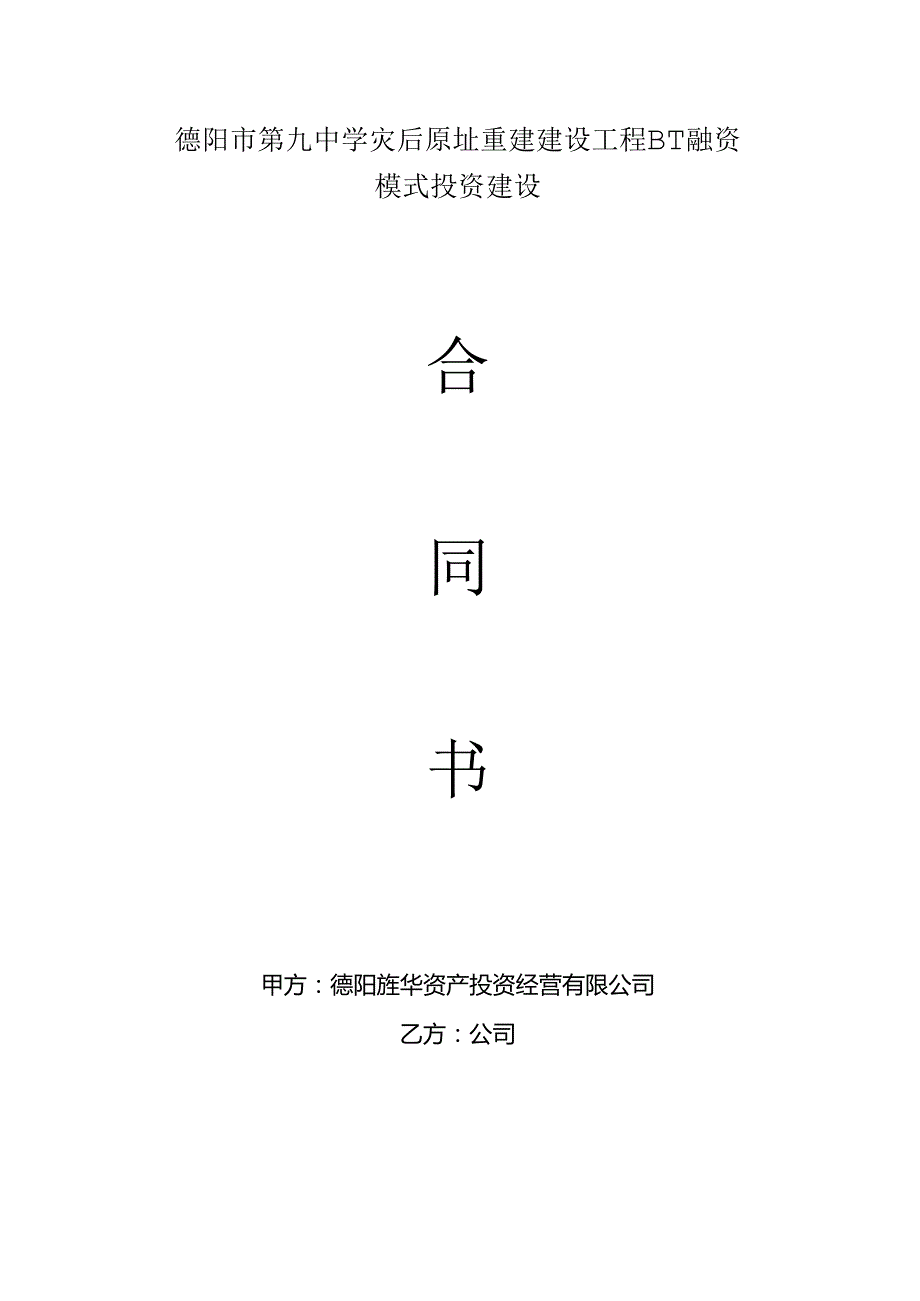 BT融资模式投资建设合同书.docx_第2页