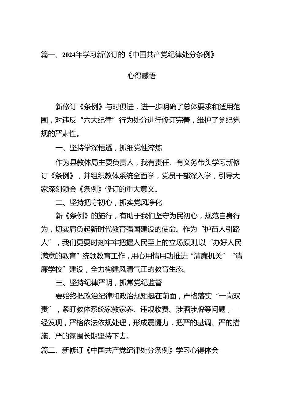 2024年学习新修订的《中国共产党纪律处分条例》心得感悟范文14篇（精选版）.docx_第3页