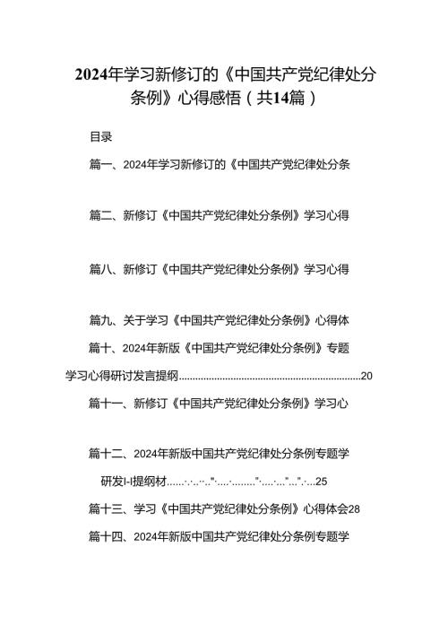 2024年学习新修订的《中国共产党纪律处分条例》心得感悟范文14篇（精选版）.docx