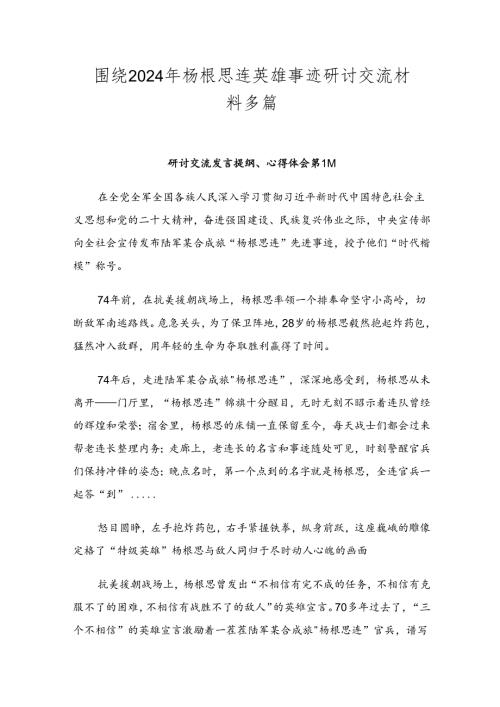 围绕2024年杨根思连英雄事迹研讨交流材料多篇.docx