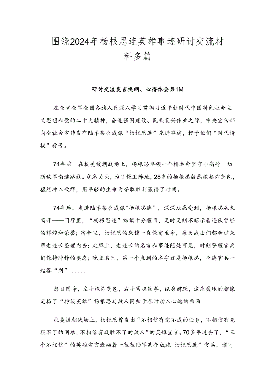围绕2024年杨根思连英雄事迹研讨交流材料多篇.docx_第1页