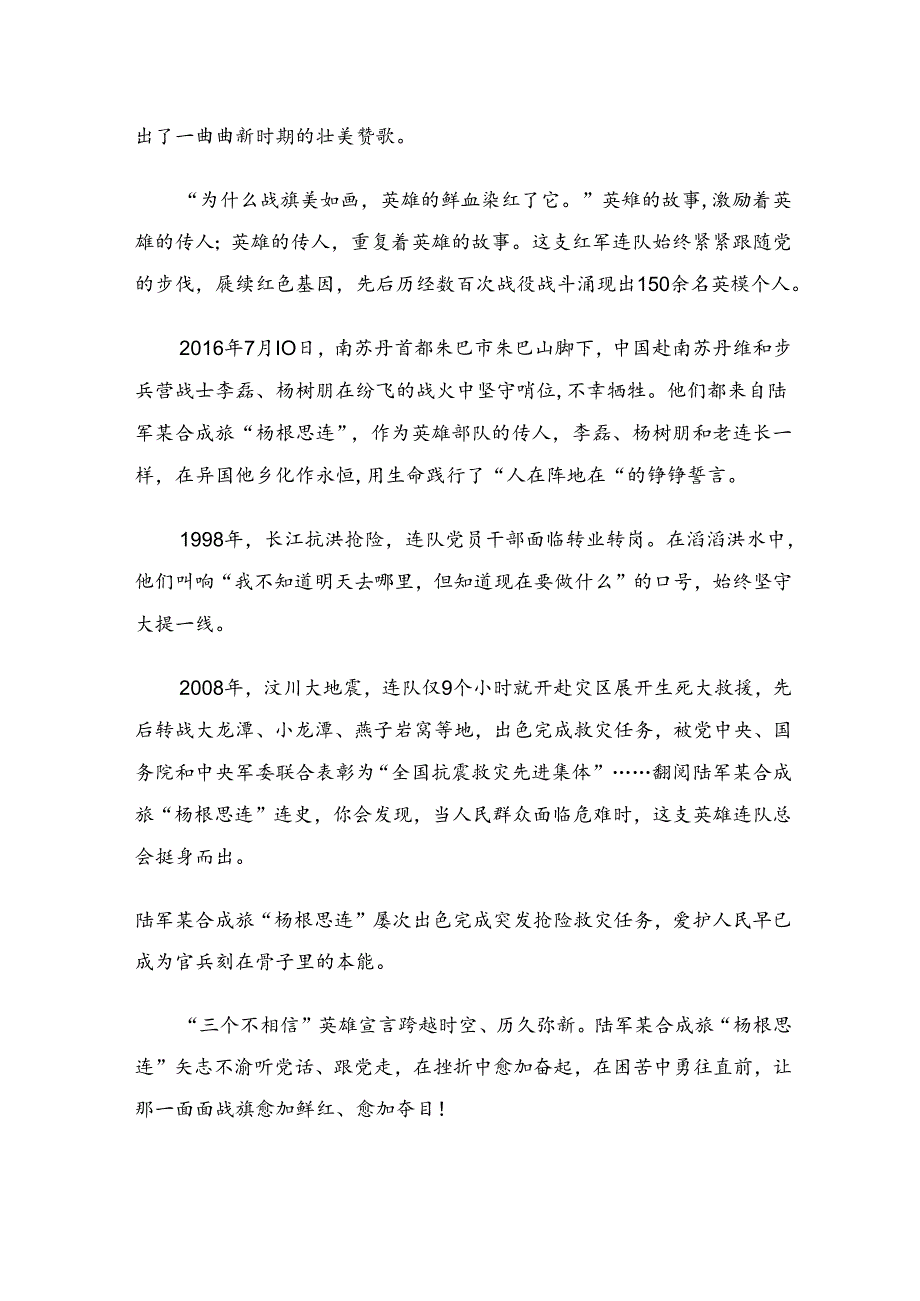 围绕2024年杨根思连英雄事迹研讨交流材料多篇.docx_第2页