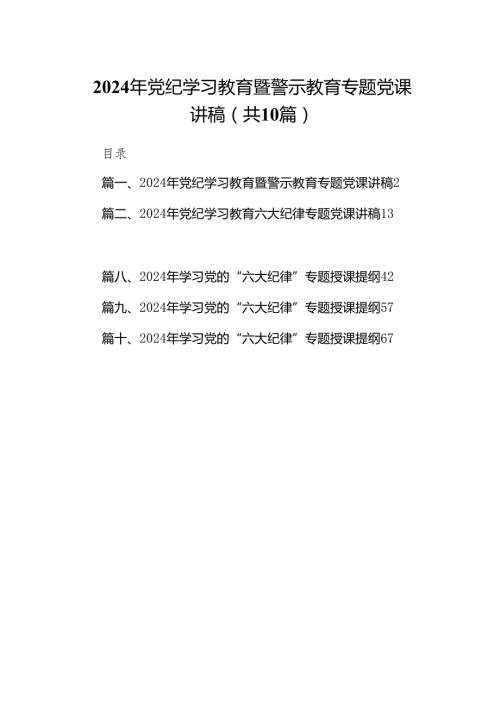 （10篇）2024年党纪学习教育暨警示教育专题党课讲稿范文.docx