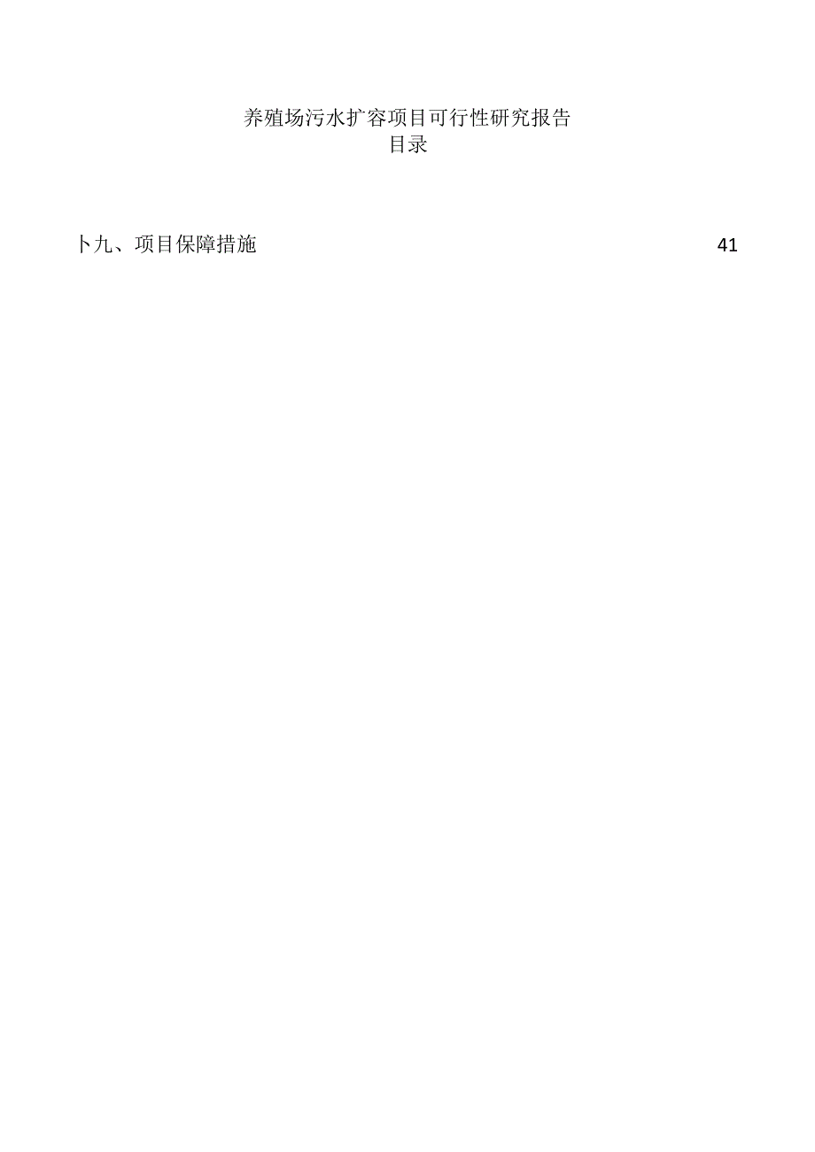 养殖场污水扩容项目可行性研究报告.docx_第1页