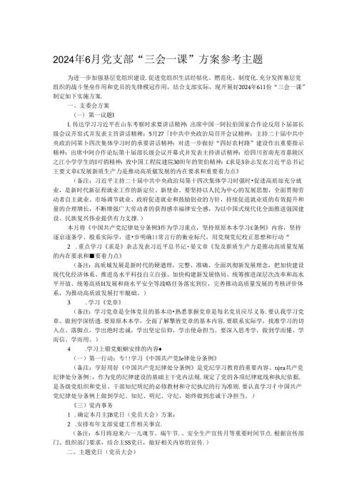 2024年6月党支部“三会一课”方案参考主题(1).docx