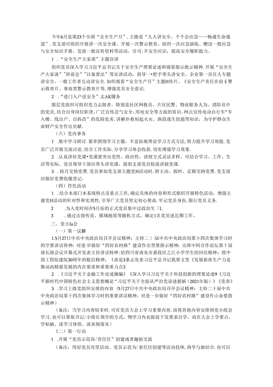 2024年6月党支部“三会一课”方案参考主题(1).docx_第3页