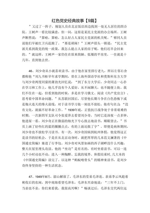 红色党史经典故事【9篇】.docx