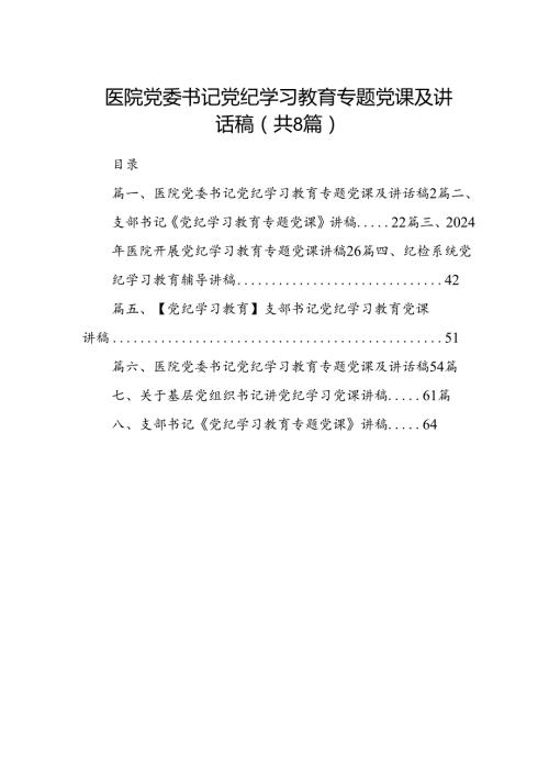 医院党委书记党纪学习教育专题党课及讲话稿（共八篇）.docx
