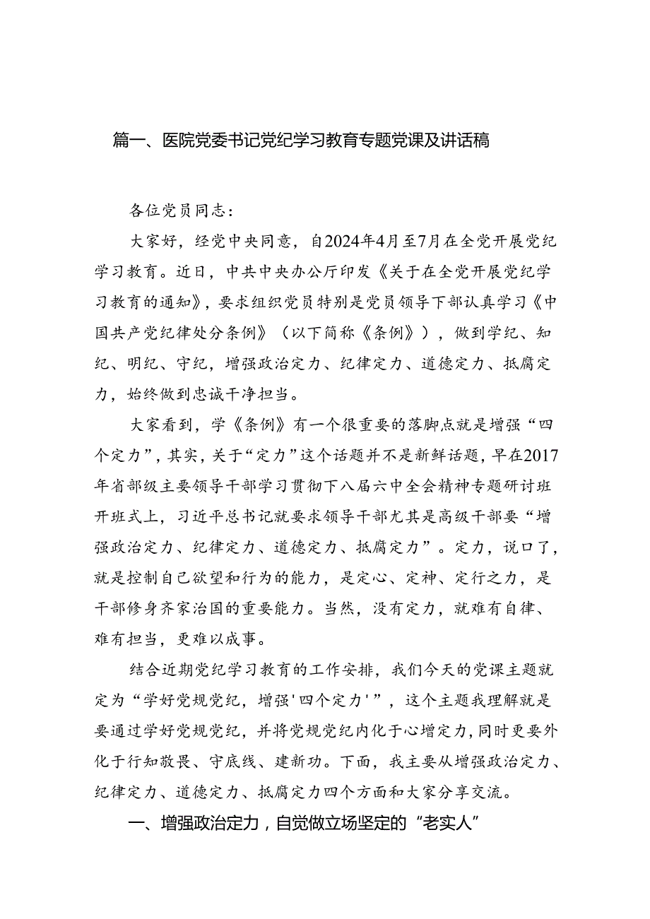 医院党委书记党纪学习教育专题党课及讲话稿（共八篇）.docx_第2页