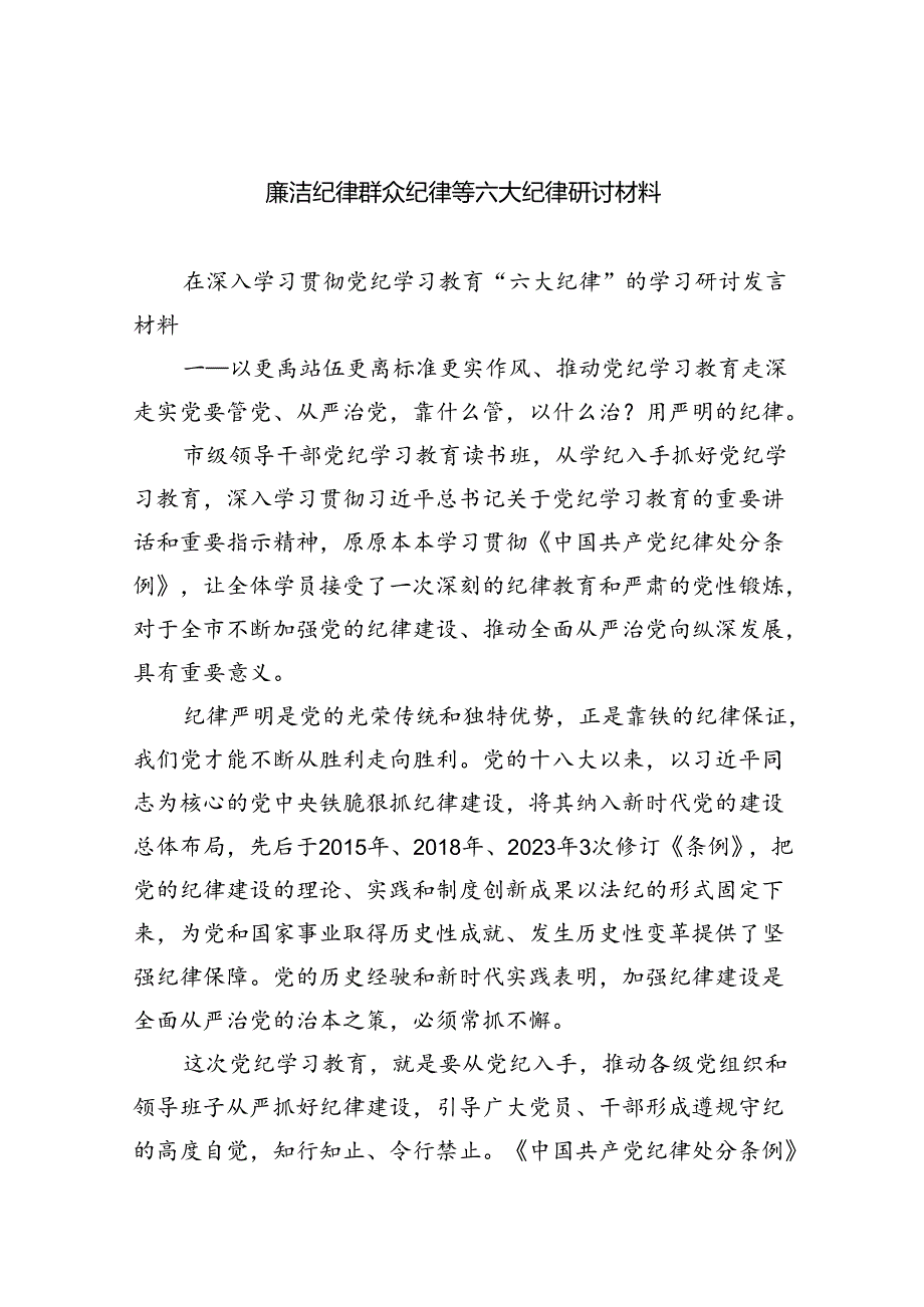 【7篇】廉洁纪律群众纪律等六大纪律研讨材料优选.docx_第1页