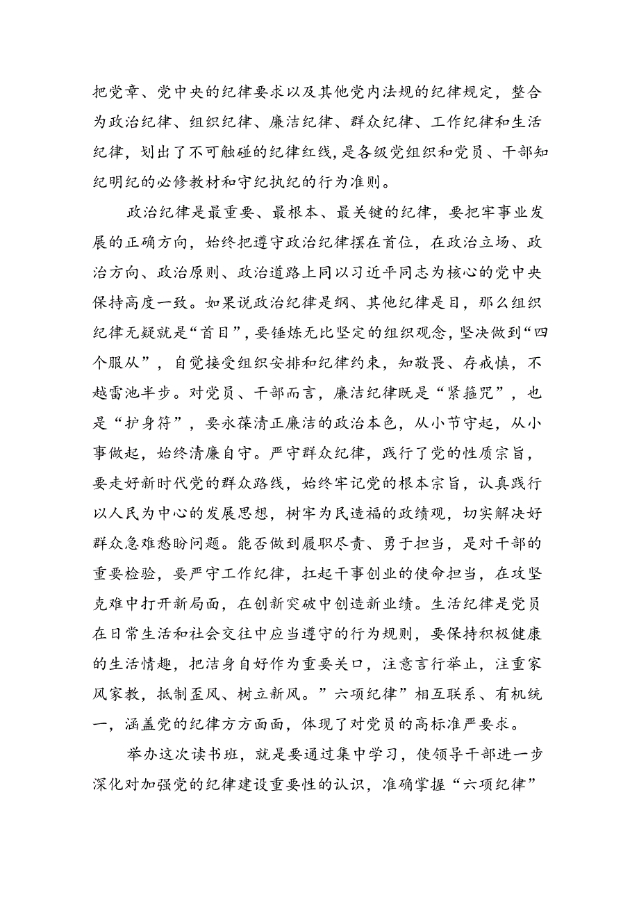 【7篇】廉洁纪律群众纪律等六大纪律研讨材料优选.docx_第2页