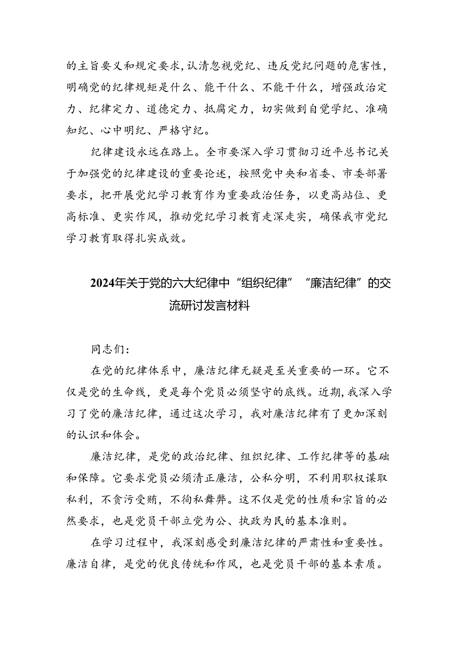 【7篇】廉洁纪律群众纪律等六大纪律研讨材料优选.docx_第3页