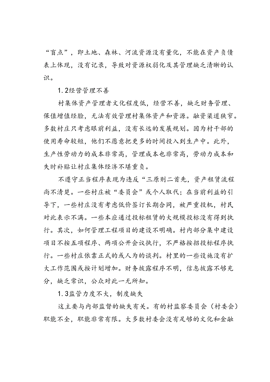 浅析农村村集体“三资”监管中存在的问题和对策.docx_第2页