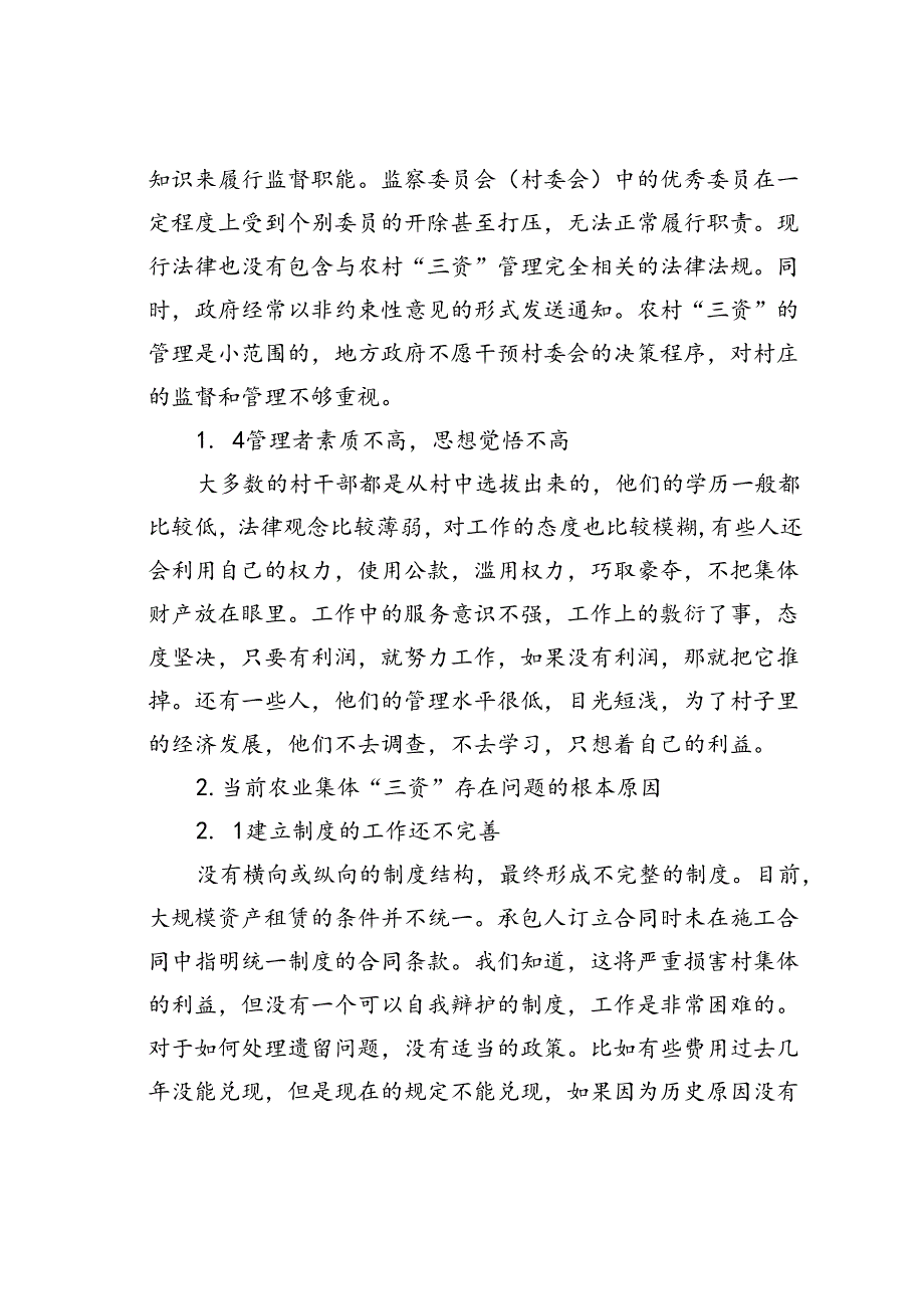 浅析农村村集体“三资”监管中存在的问题和对策.docx_第3页
