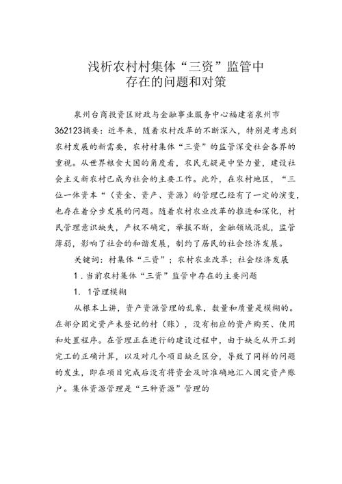 浅析农村村集体“三资”监管中存在的问题和对策.docx