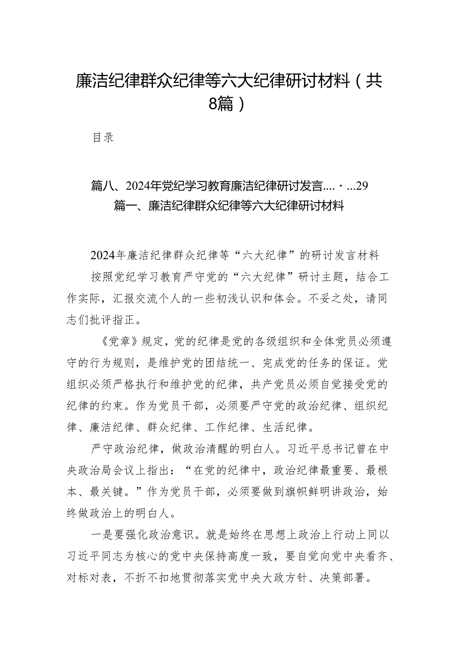 廉洁纪律群众纪律等六大纪律研讨材料精选范文八篇.docx_第1页