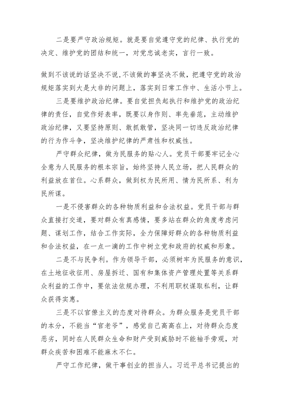 廉洁纪律群众纪律等六大纪律研讨材料精选范文八篇.docx_第2页