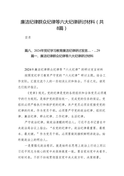 廉洁纪律群众纪律等六大纪律研讨材料精选范文八篇.docx