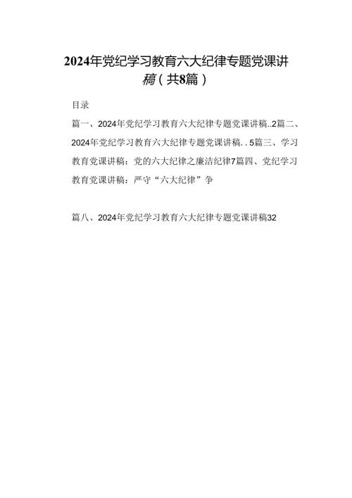 2024年党纪学习教育六大纪律专题党课讲稿8篇（精选版）.docx