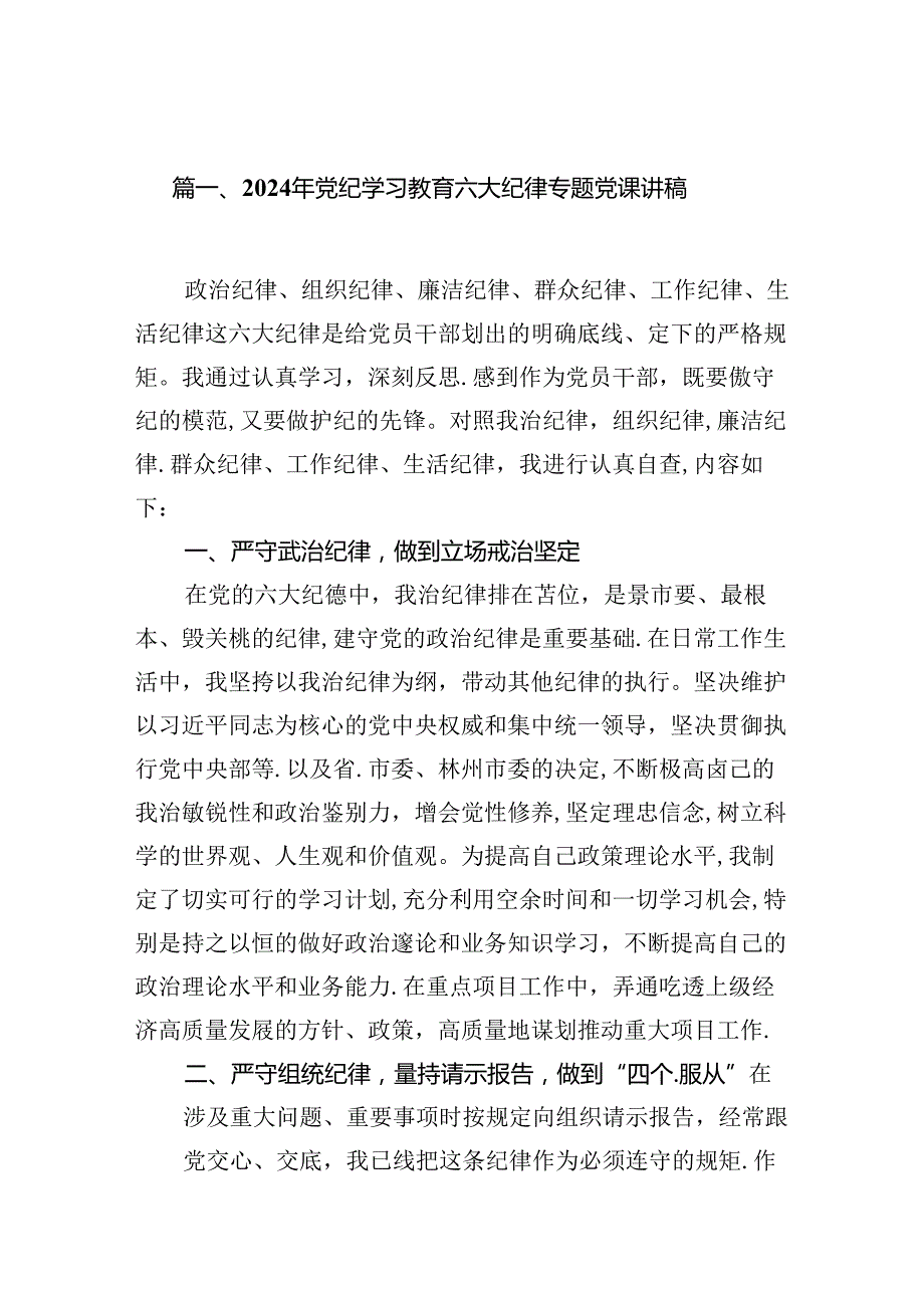 2024年党纪学习教育六大纪律专题党课讲稿8篇（精选版）.docx_第2页