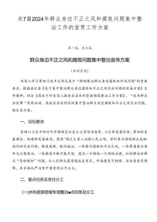 共7篇2024年群众身边不正之风和腐败问题集中整治工作的宣贯工作方案.docx