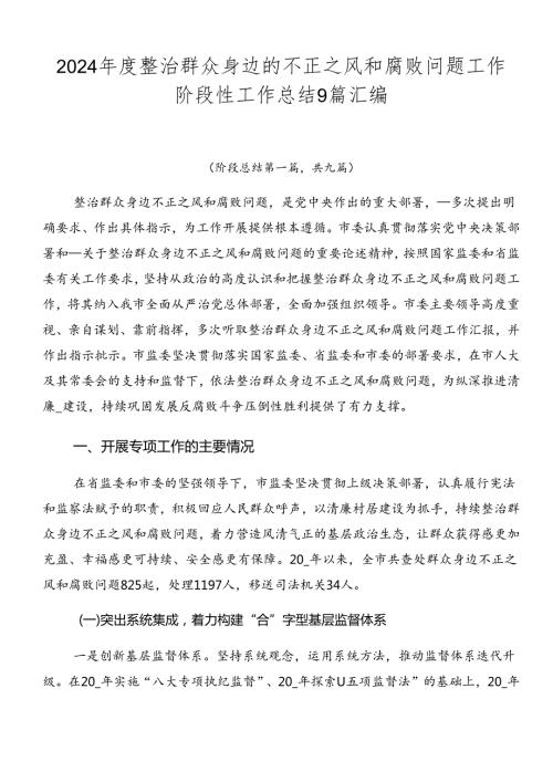 2024整治群众身边的不正之风和腐败问题工作阶段性工作总结9篇汇编.docx