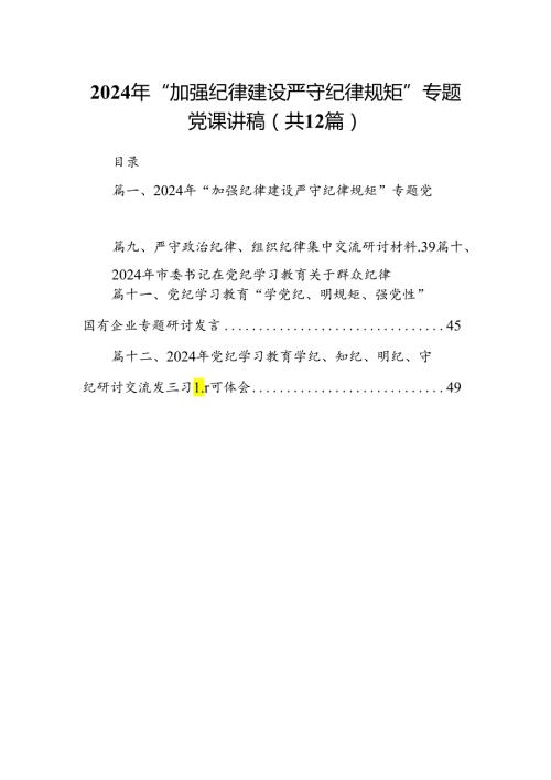 2024年“加强纪律建设严守纪律规矩”专题党课讲稿12篇（优选）.docx