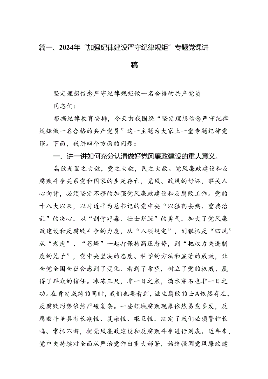 2024年“加强纪律建设严守纪律规矩”专题党课讲稿12篇（优选）.docx_第2页