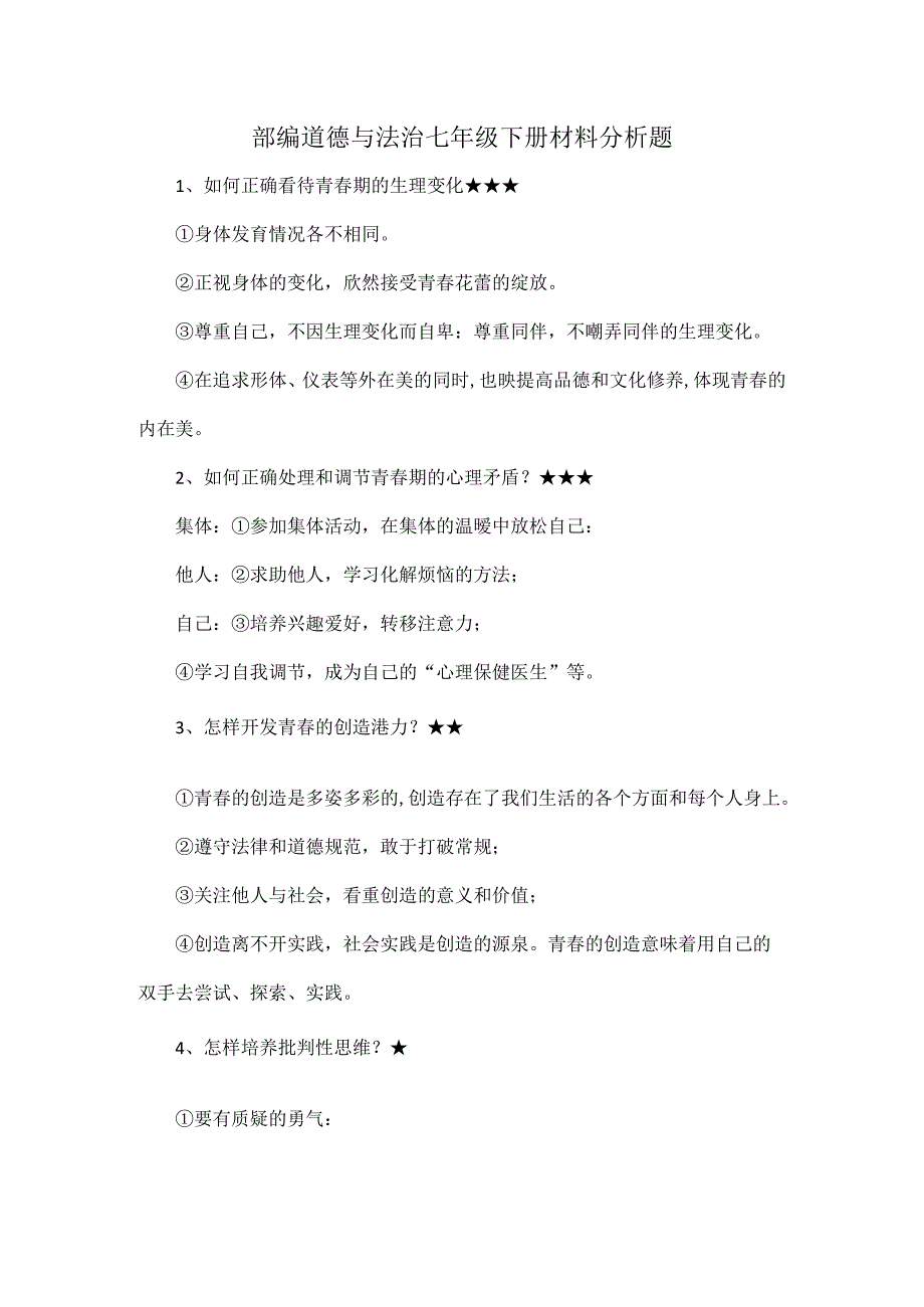 部编道德与法治七年级下册材料分析题.docx_第1页