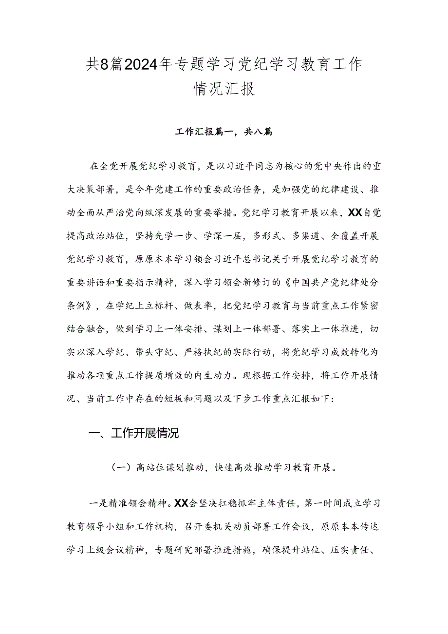 共8篇2024年专题学习党纪学习教育工作情况汇报.docx_第1页